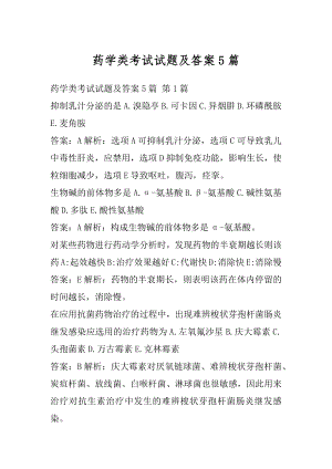 药学类考试试题及答案5篇.docx