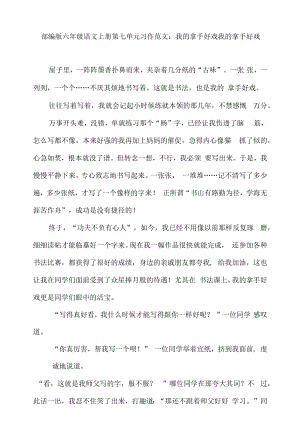 部编版六年级语文上册第七单元习作范文：我的拿手好戏(7篇）.docx