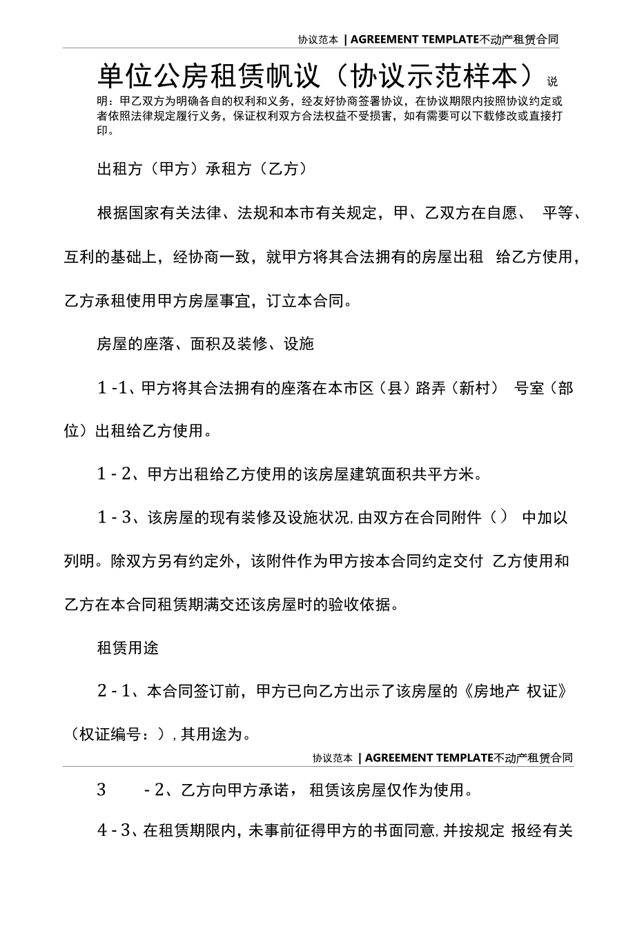 单位公房租赁协议(协议示范样本).docx_第2页