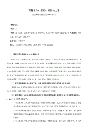 《课程名称：智能材料结构力学》课程教学大纲（本科）.docx