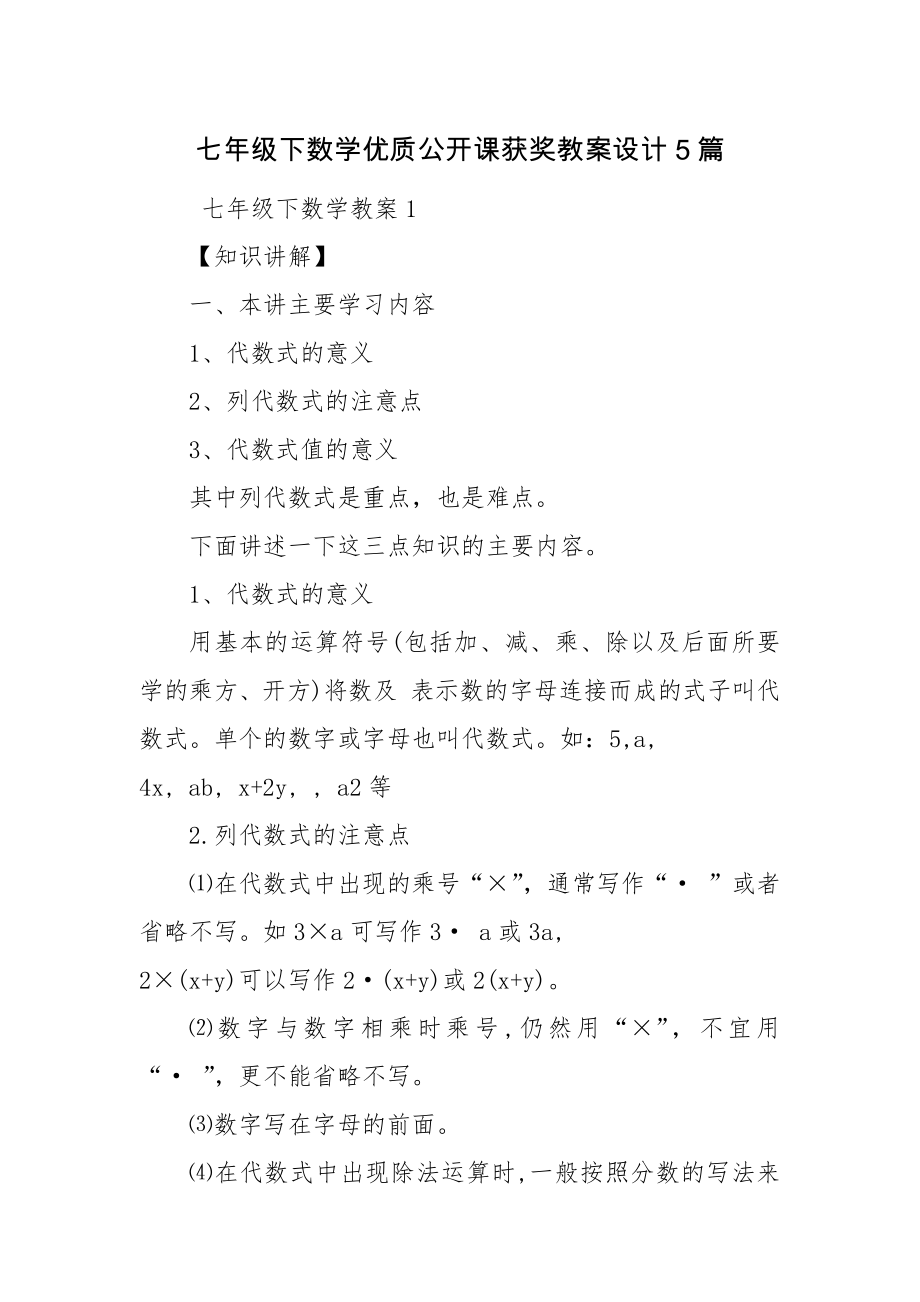 七年级下数学优质公开课获奖教案设计5篇.docx_第1页