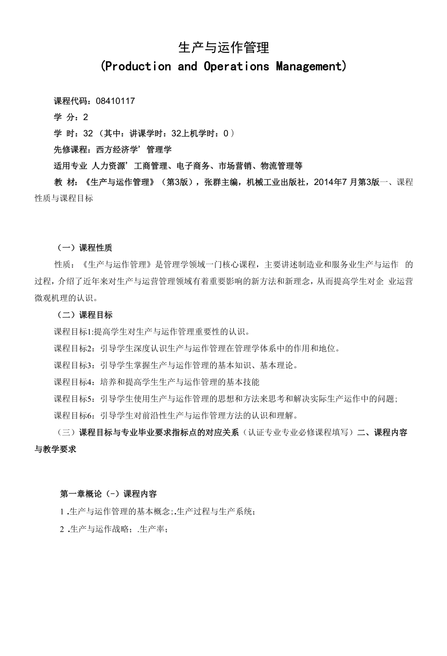 《生产与运作管理》课程教学大纲（本科）.docx_第1页