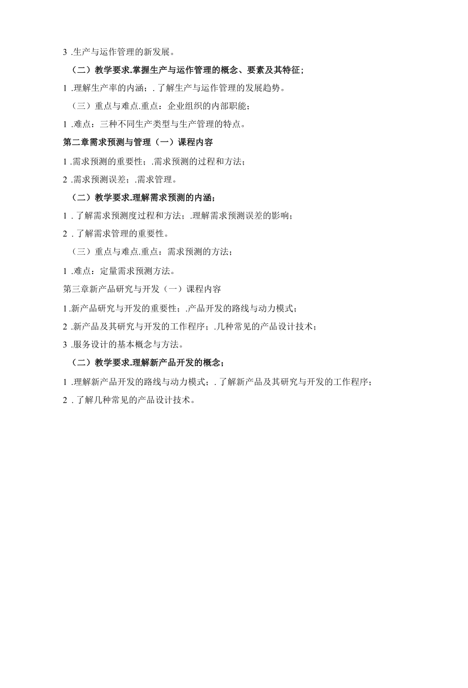 《生产与运作管理》课程教学大纲（本科）.docx_第2页