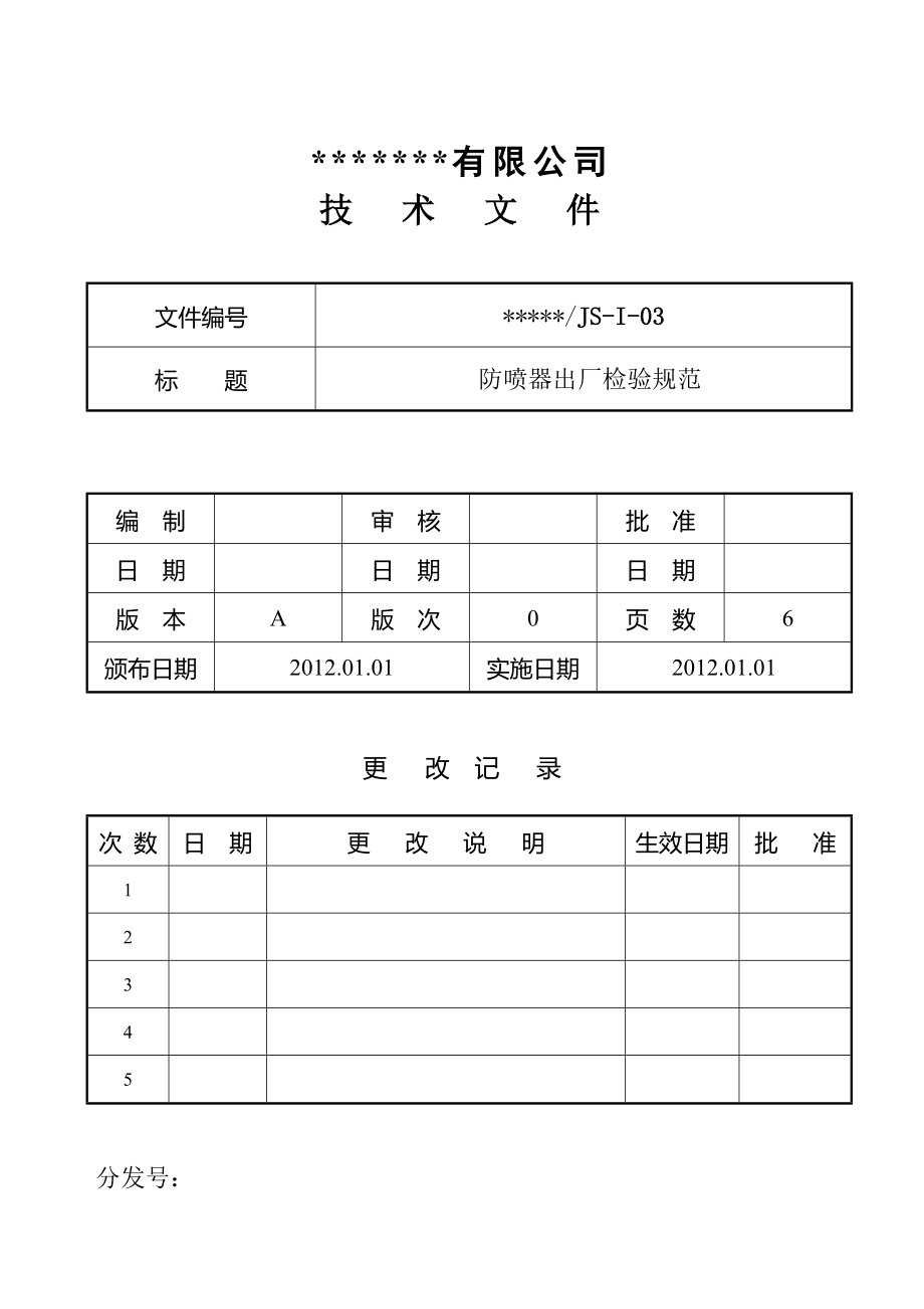 防喷器出厂检验规范.doc_第1页