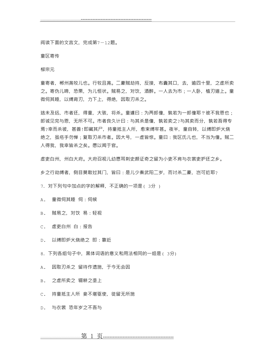 《童区寄传》阅读答案及翻译(4页).doc_第1页