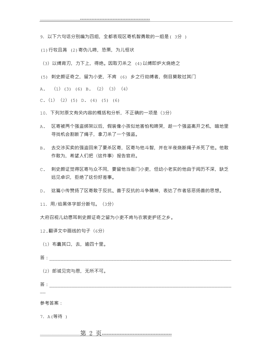 《童区寄传》阅读答案及翻译(4页).doc_第2页