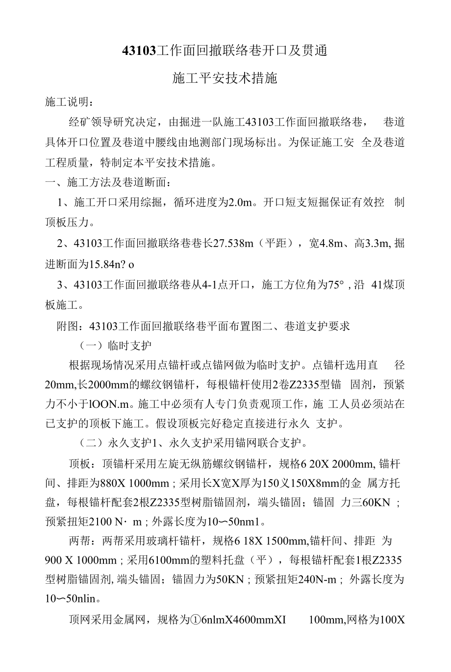 43103工作面回撤联络巷开口及贯通安全技术措施.docx_第1页