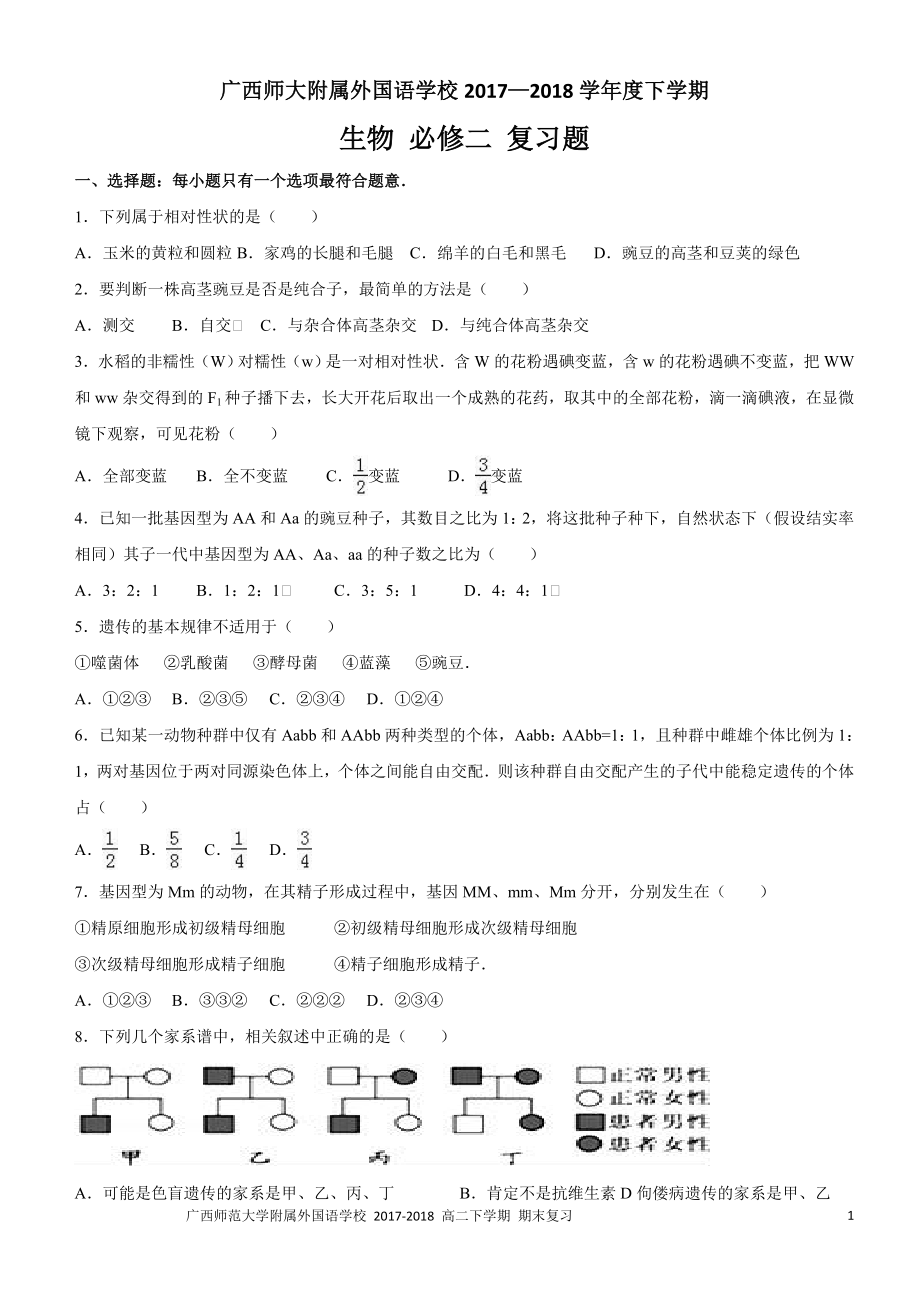 高中生物必修二期末复习题2018.doc_第1页