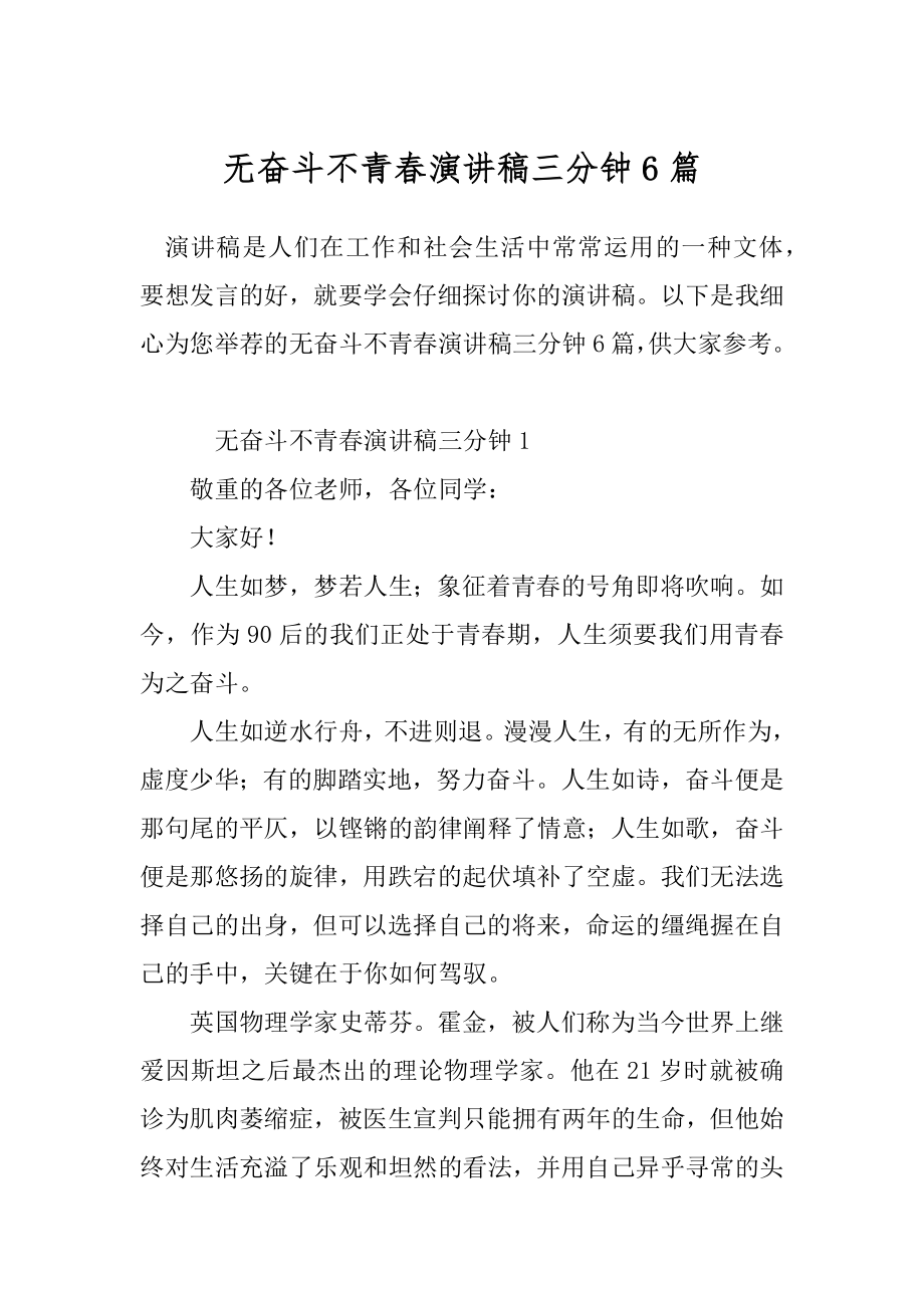 无奋斗不青春演讲稿三分钟6篇.docx_第1页