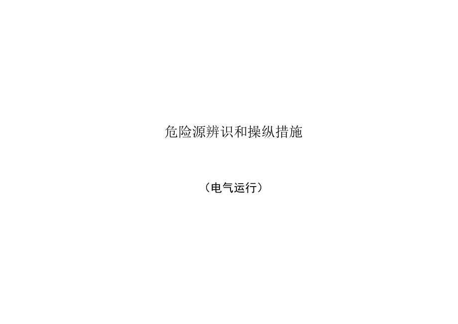 电气运行岗位危险源辨识和控制措施.docx_第1页