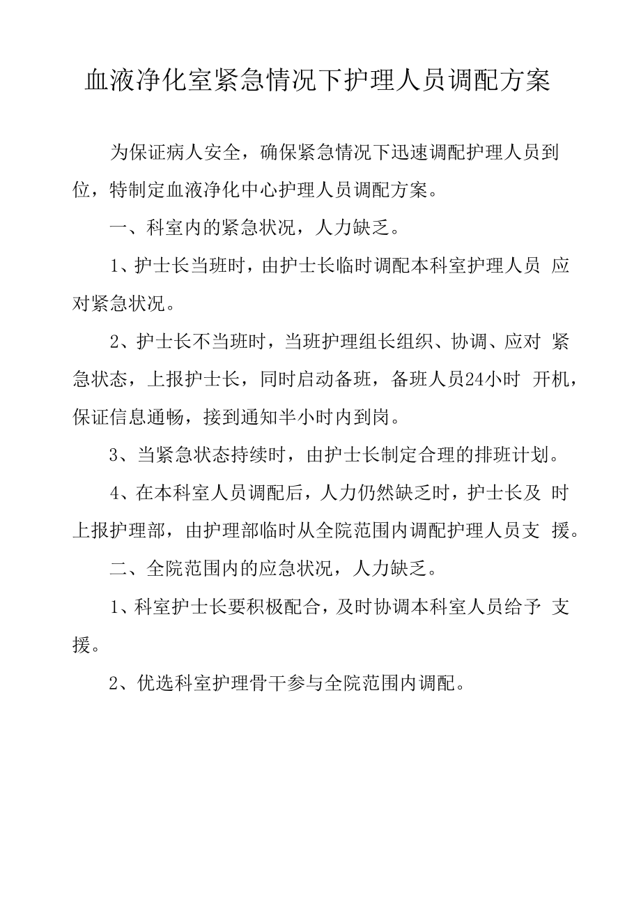 血液净化室紧急情况下护理人员调配方案.docx_第1页