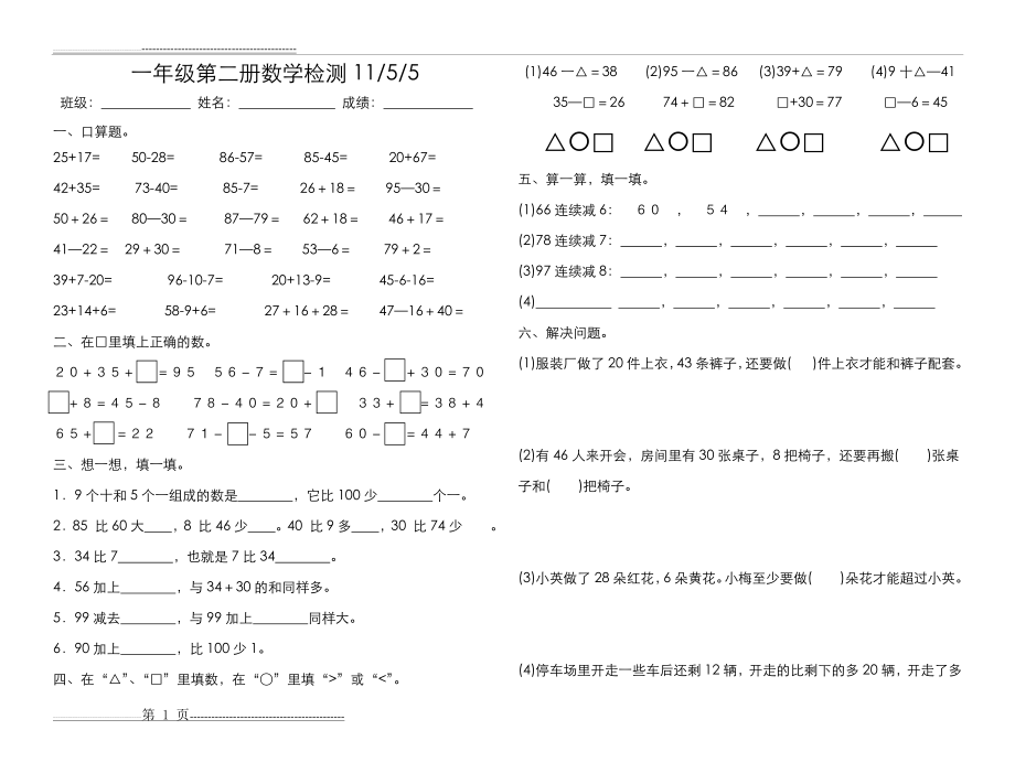 一年级第二册数学语文检测11-5-5(2页).doc_第1页