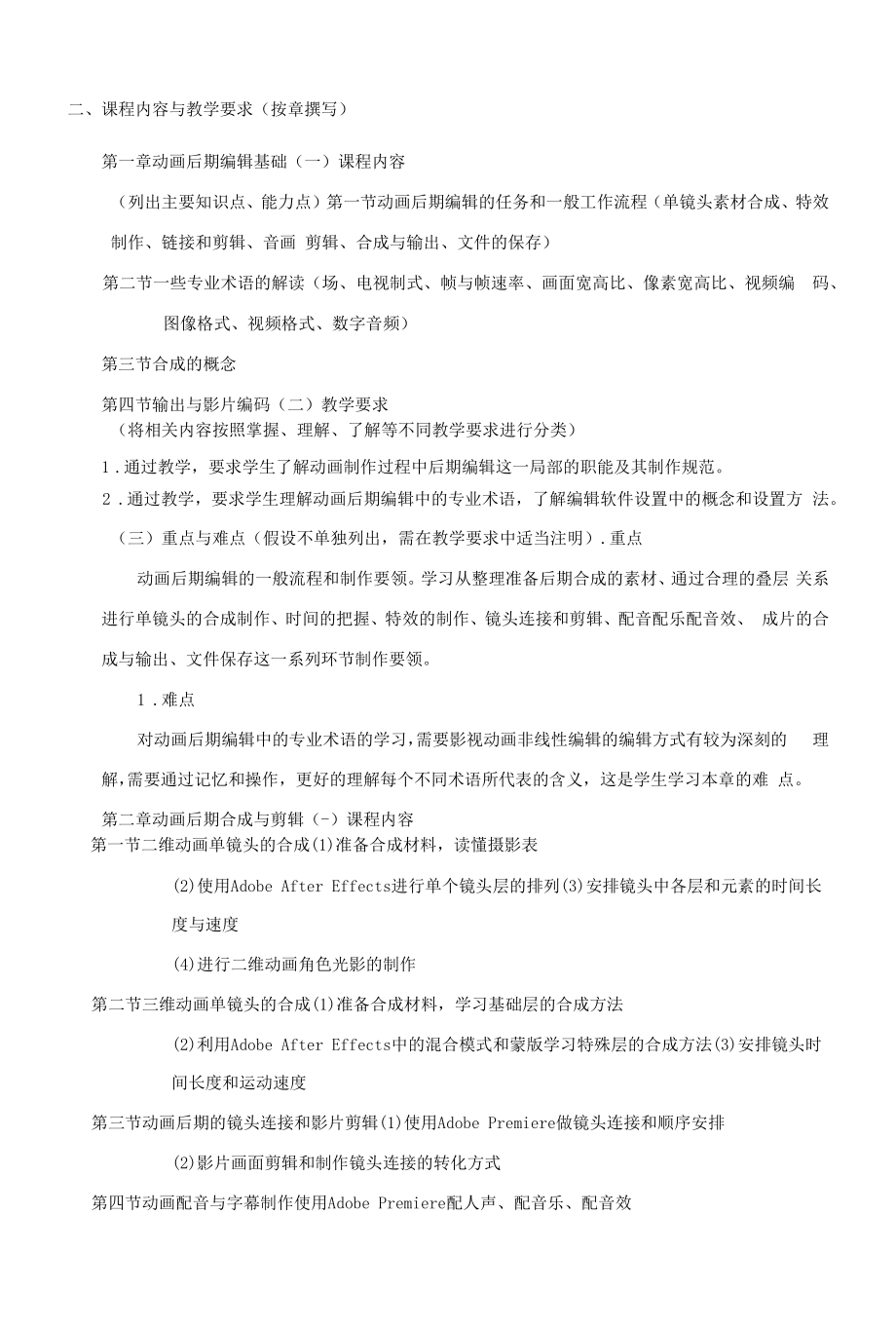 《动画后期编辑》课程教学大纲（本科）.docx_第2页