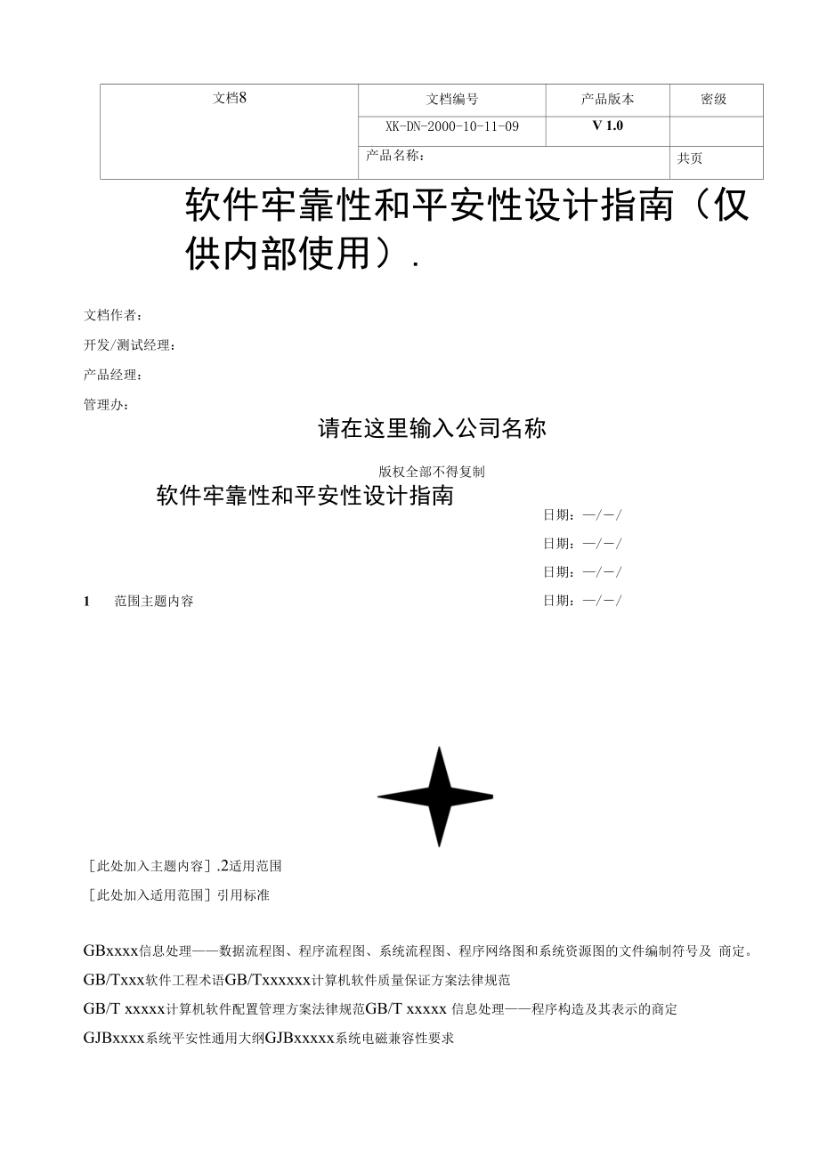 软件可靠性和安全性设计指南.docx_第1页