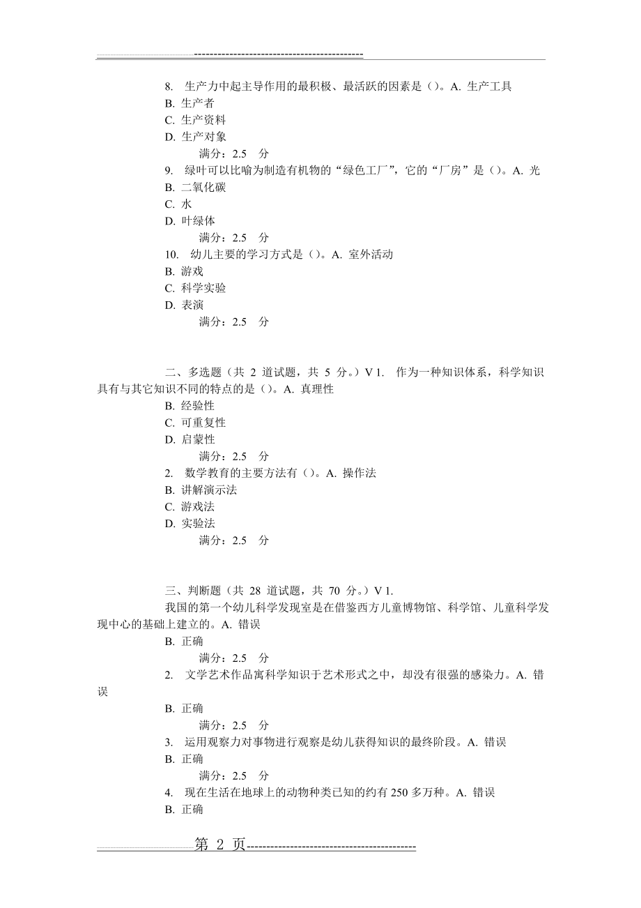 东师《幼儿园科学教育活动及设计》15春在线作业(9页).doc_第2页