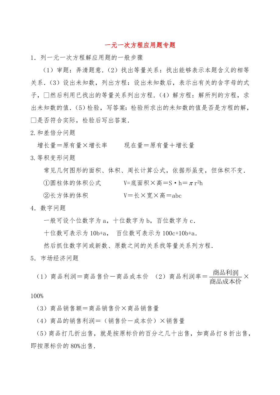 人教版七年级数学上册一元一次方程解应用题专题练习.doc_第1页