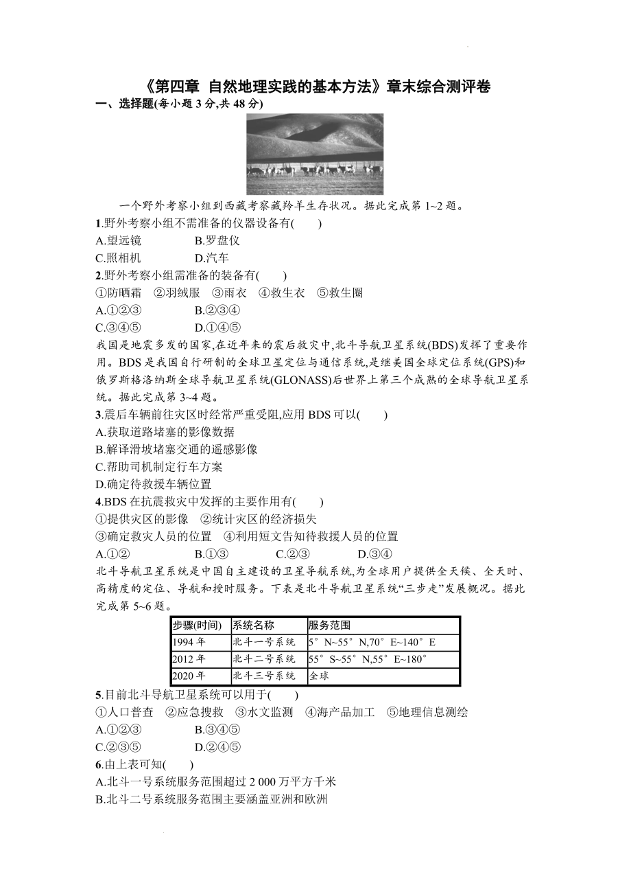 第四章 自然地理实践的基本方法章末综合测评卷--高中地理中国版（2019）必修第一册.docx_第1页