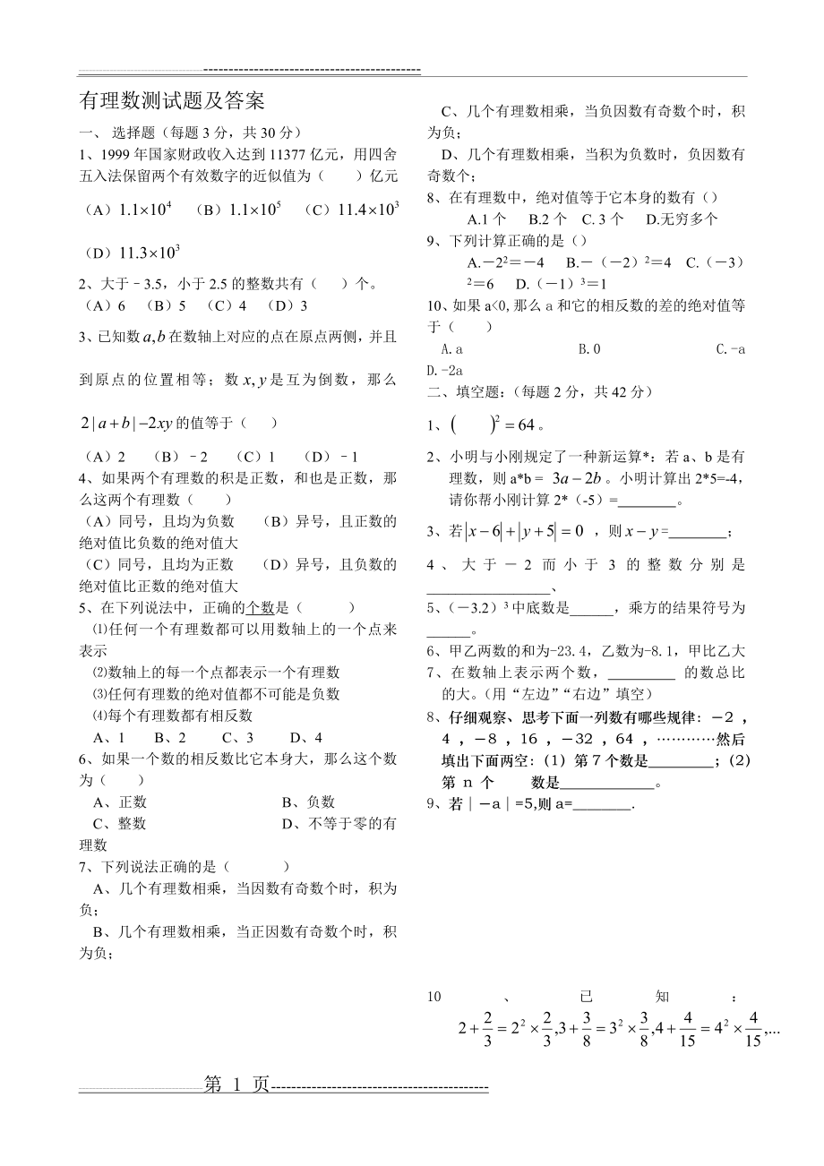 七年级上册数学有理数测试题及答案(4页).doc_第1页