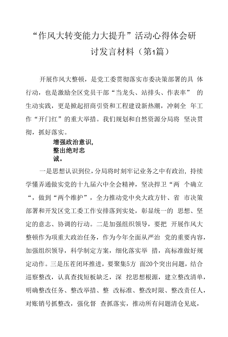 （3篇）“作风大转变能力大提升”活动心得体会研讨发言材料.docx_第1页