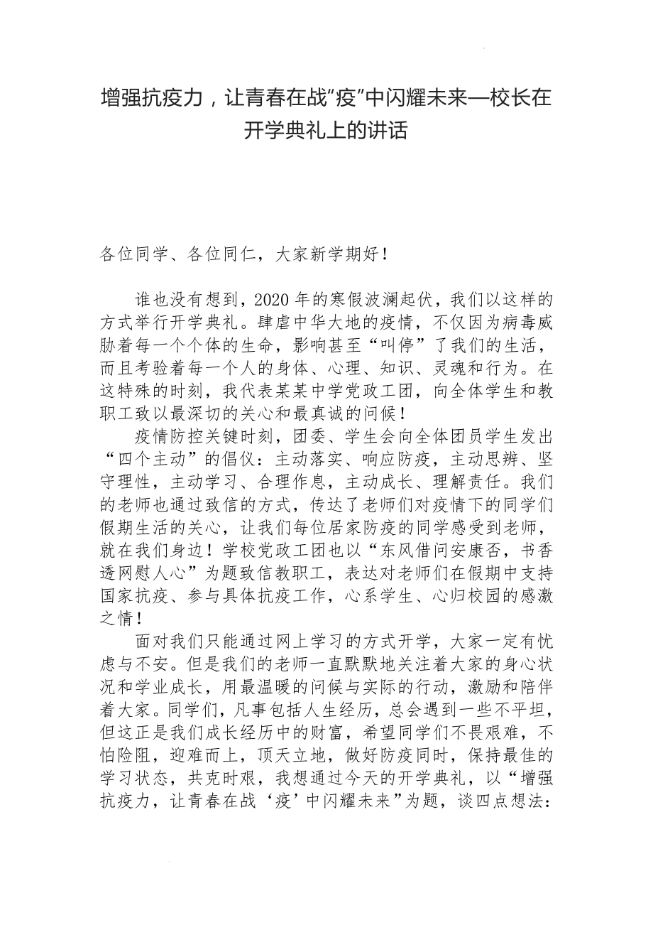 校长在开学典礼上的讲话：增强抗疫力让青春在战“疫”中闪耀未来.docx_第1页