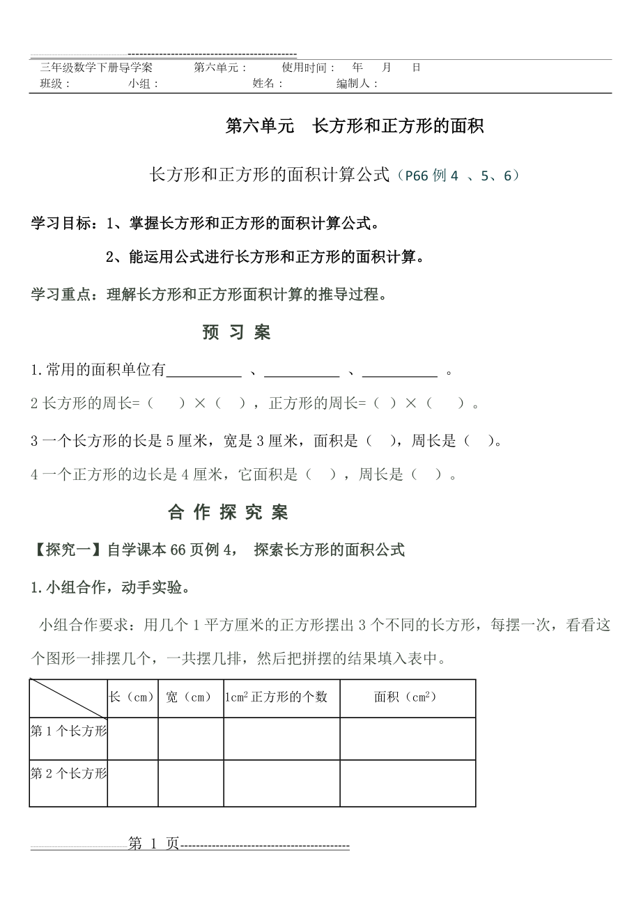 三年级数学《长方形和正方形的面积》导学案(5页).doc_第1页