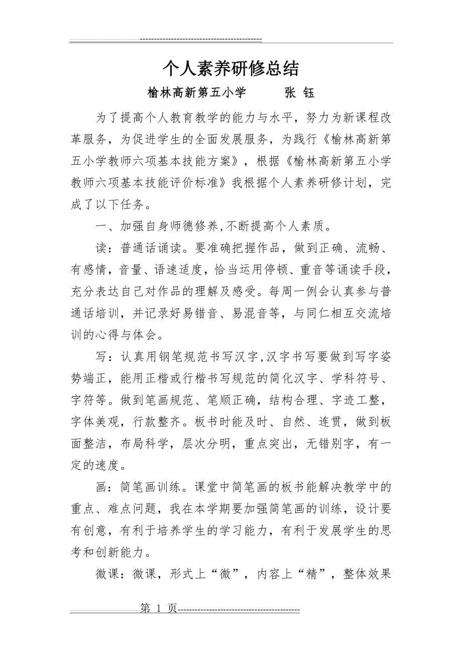 个人素养研修总结(1)(4页).doc_第1页