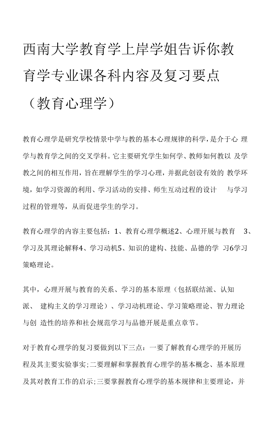 西南大学教育学上岸学姐告诉你教育学专业课各科内容及复习要点 教心.docx_第1页