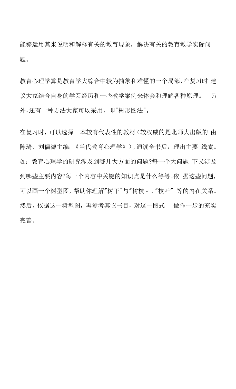 西南大学教育学上岸学姐告诉你教育学专业课各科内容及复习要点 教心.docx_第2页