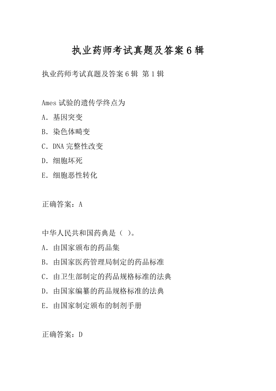 执业药师考试真题及答案6辑.docx_第1页