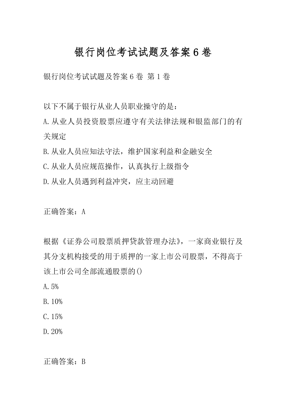 银行岗位考试试题及答案6卷.docx_第1页