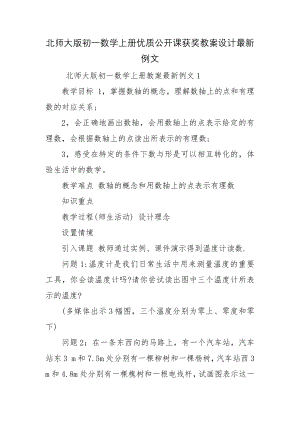 北师大版初一数学上册优质公开课获奖教案设计最新例文.docx