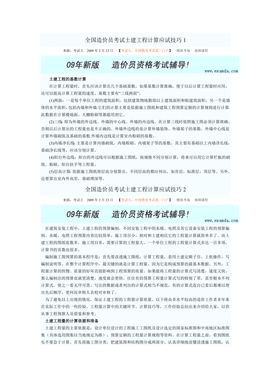 全国造价员考试土建工程计算应试技巧1.doc_第1页