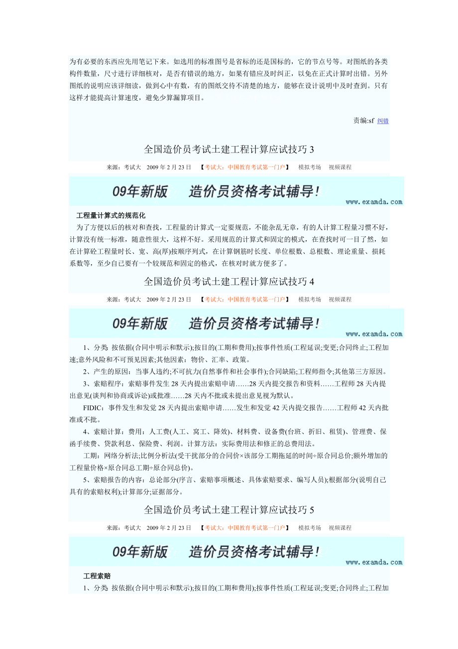 全国造价员考试土建工程计算应试技巧1.doc_第2页