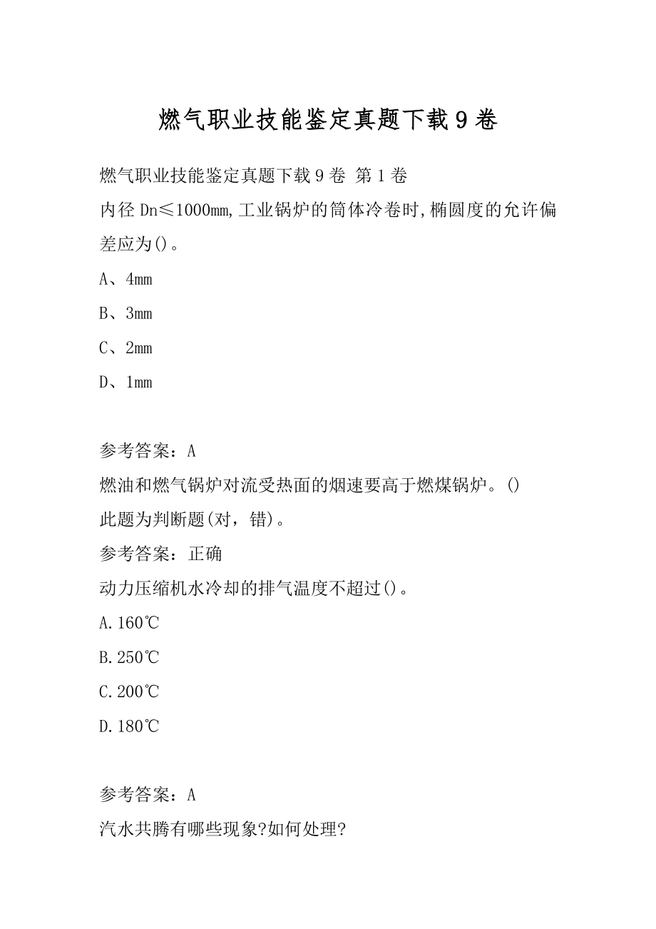 燃气职业技能鉴定真题下载9卷.docx_第1页