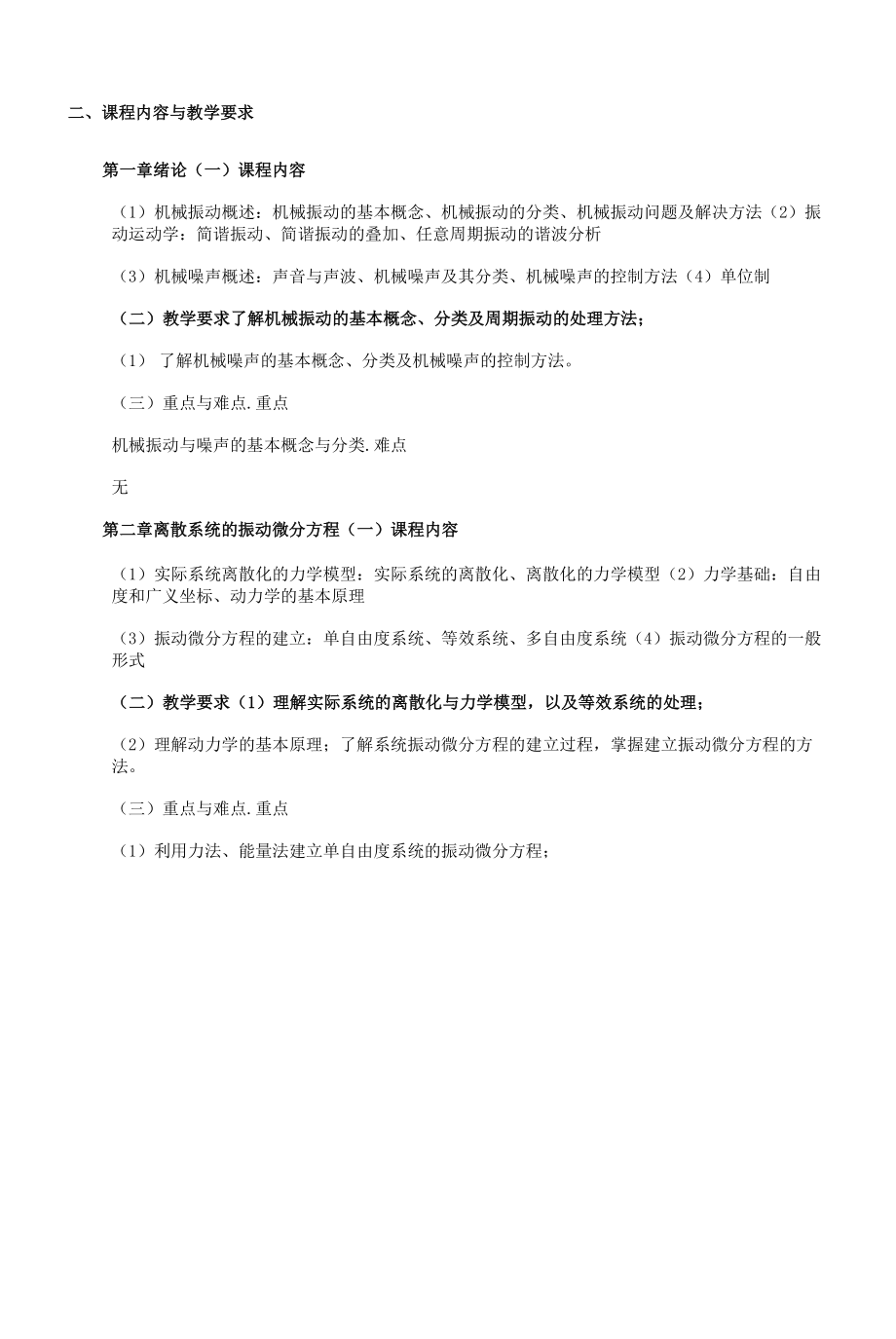 《机械振动噪声基础》课程教学大纲（本科）.docx_第2页