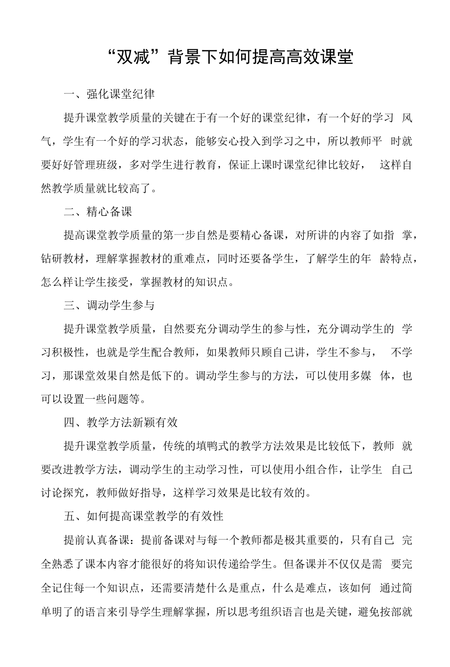 “双减”背景下如何提高高效课堂.docx_第1页