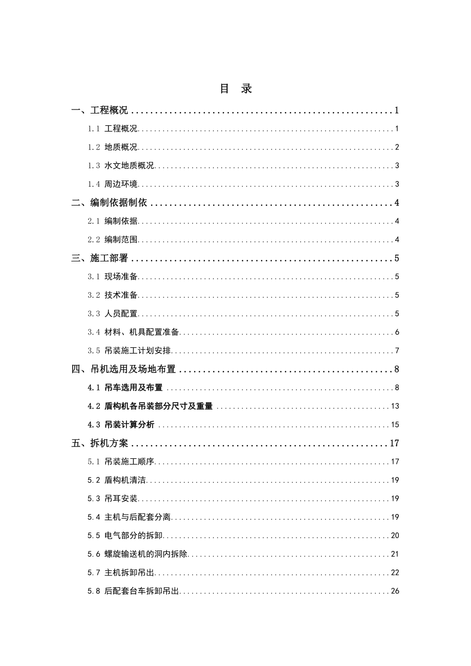 盾构机拆机、吊装专项施工方案.doc_第1页