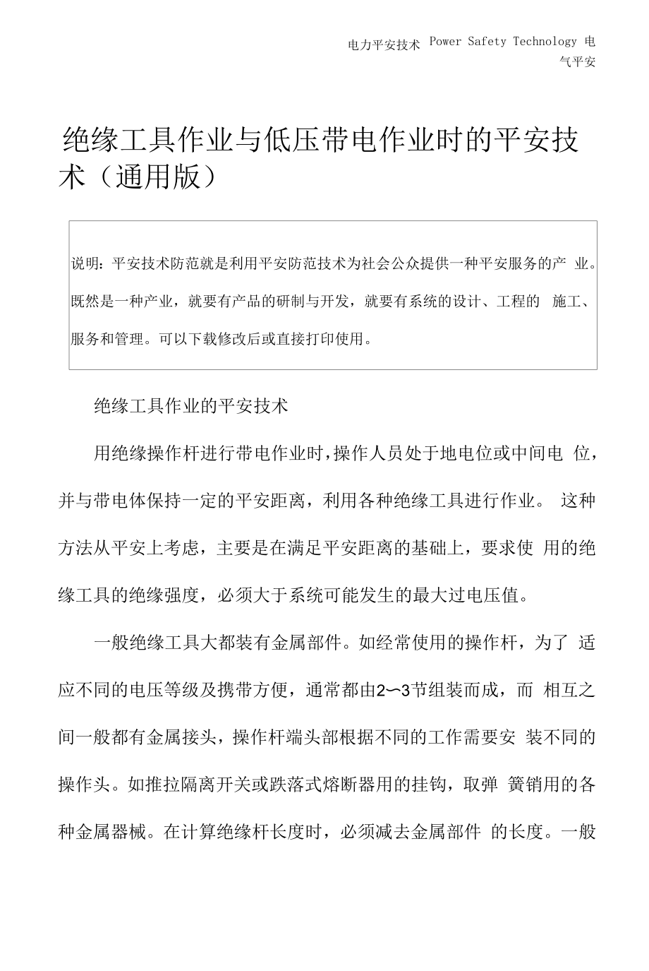 绝缘工具作业与低压带电作业时的安全技术(通用版).docx_第2页