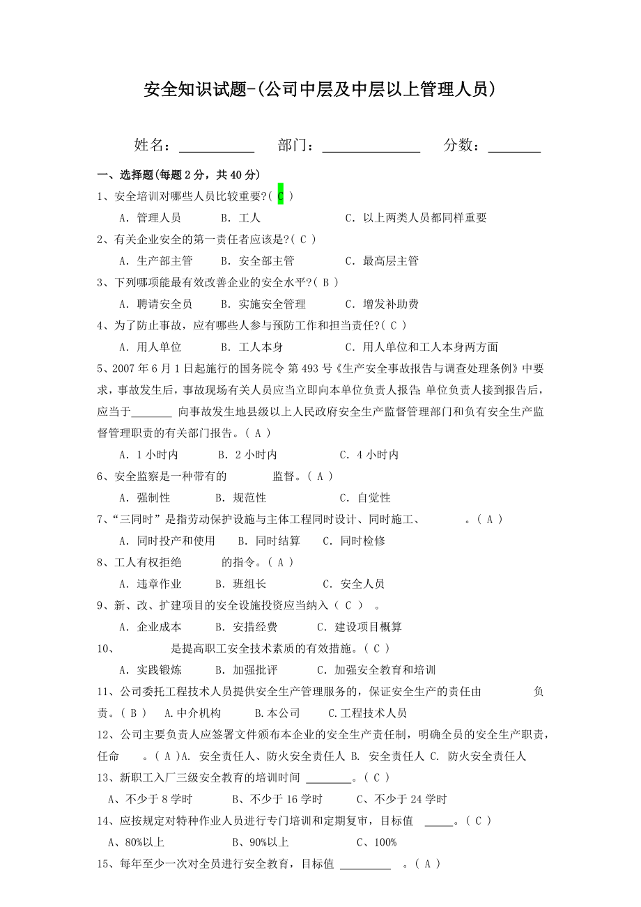 公司中层及中层以上管理人员安全-知识试题.docx_第1页