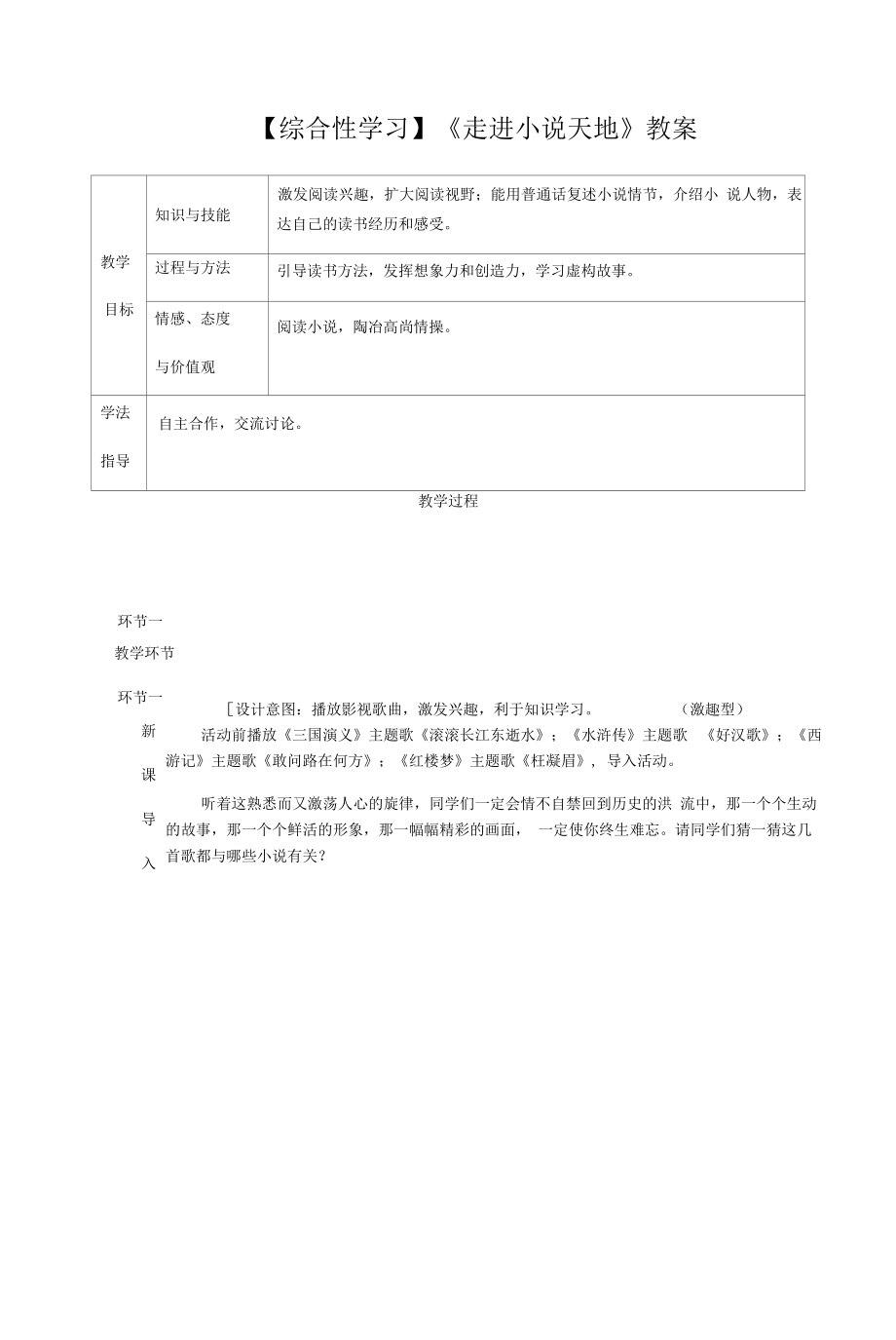 【综合性学习】《走进小说天地》教案5（部编人教版九年级语文上册第4单元）.docx_第1页