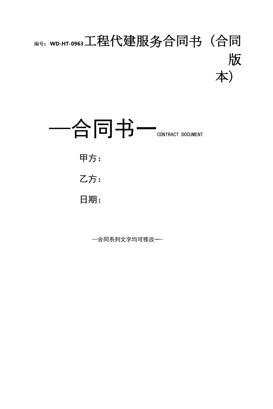 工程代建服务合同书(合同版本).docx_第1页