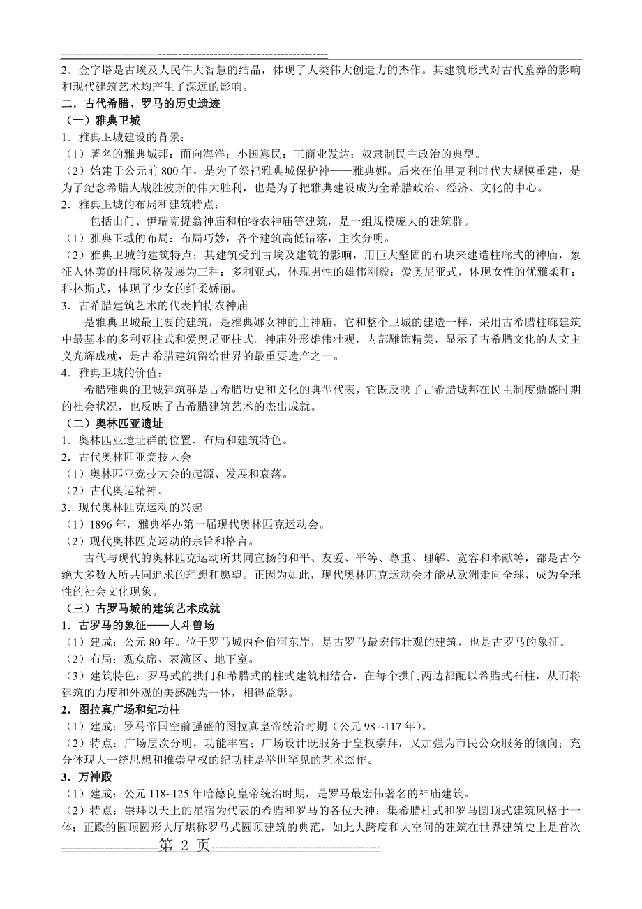 世界文化遗产提纲(6页).doc_第2页