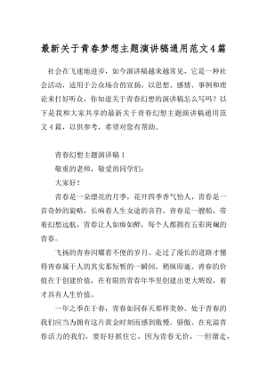 最新关于青春梦想主题演讲稿通用范文4篇.docx