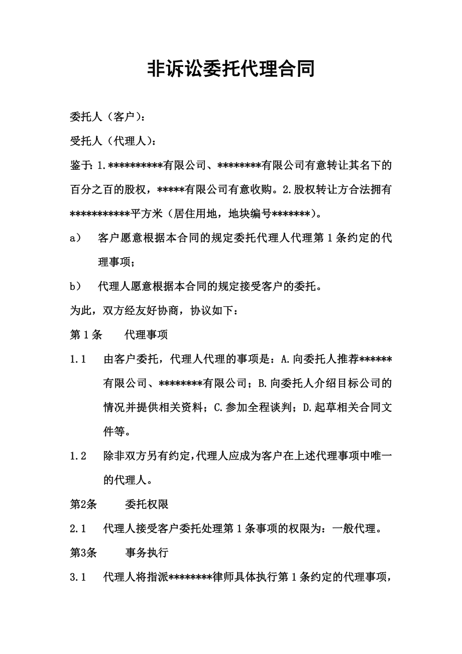 非诉讼委托代理合同..doc_第1页