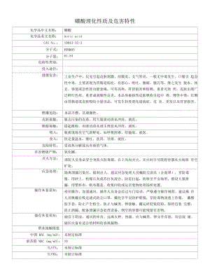 (完整版)硼酸理化性质及危害特性.docx