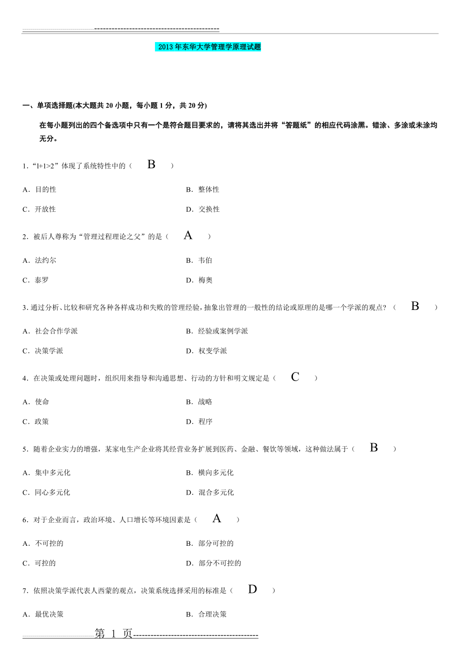 上海海事大学管理学原理期末试题(8页).doc_第1页