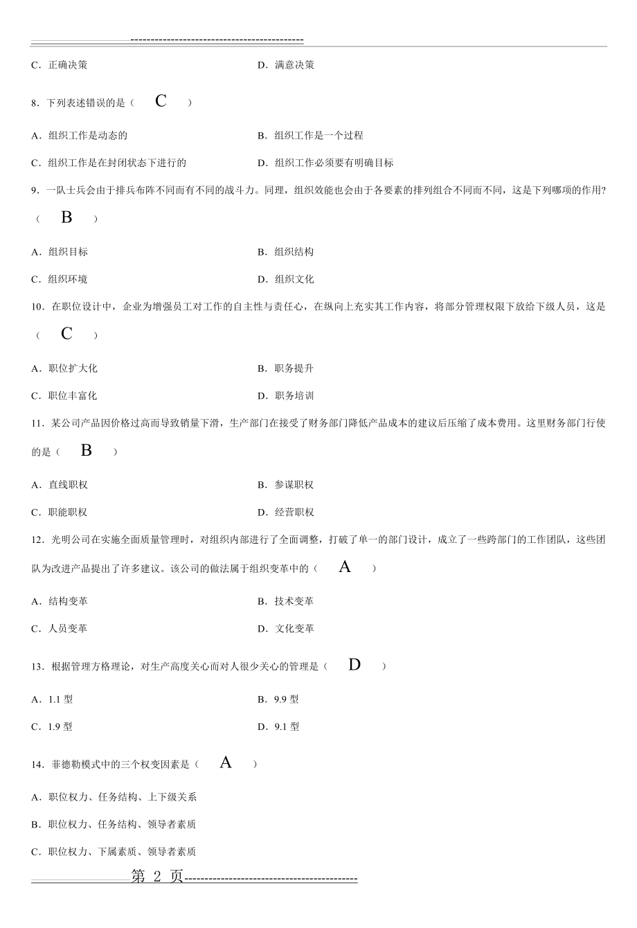 上海海事大学管理学原理期末试题(8页).doc_第2页