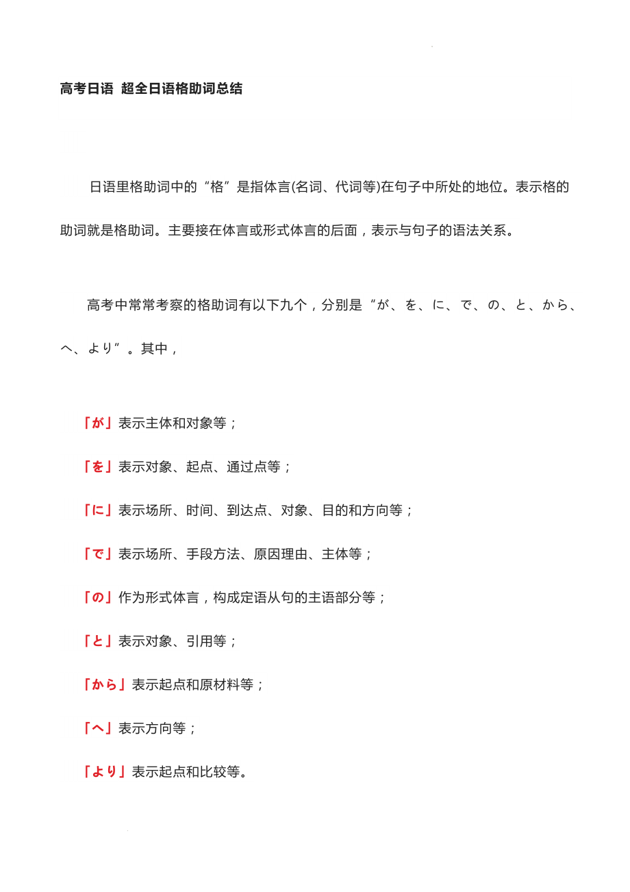 高考日语：超全日语格助词总结讲义.docx_第1页