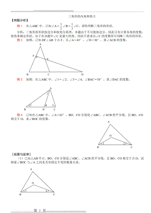 三角形内角和练习题(7页).doc