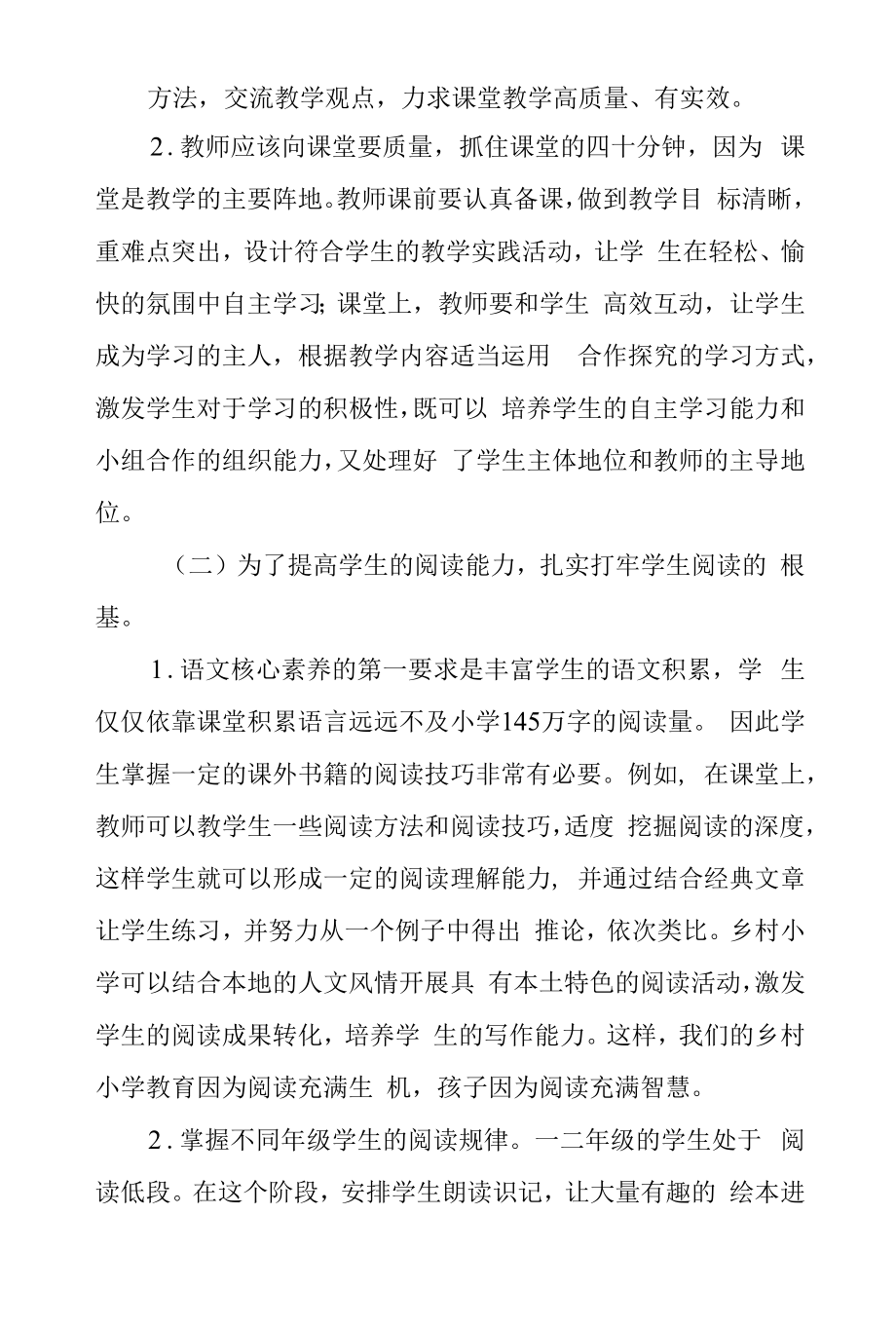 “双减”背景下提高乡村小学语文教学效率的探究.docx_第2页